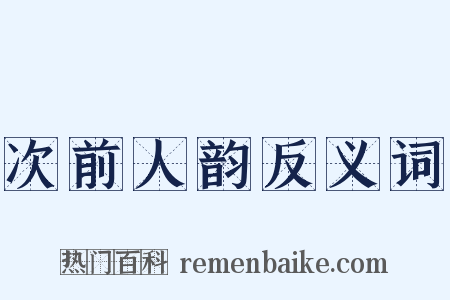 次前人韵反义词是什么意思的图片